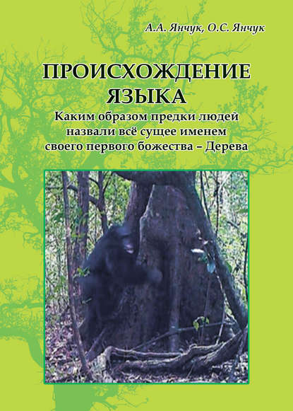 Происхождение языка. Каким образом предки людей назвали всё сущее именем своего первого божества - Дерева: идея моногенеза языков