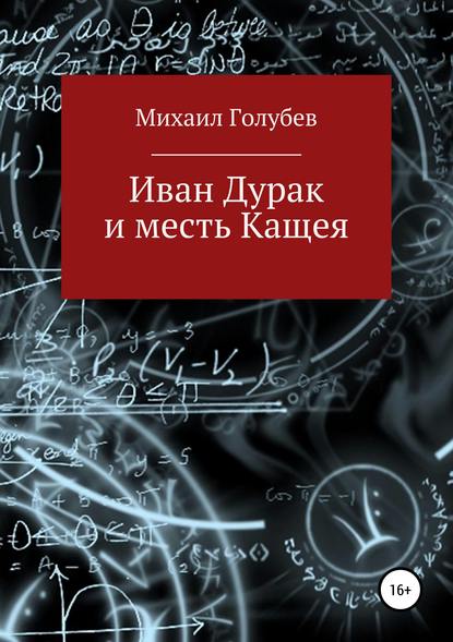 Михаил Голубев — Иван Дурак и месть Кащея