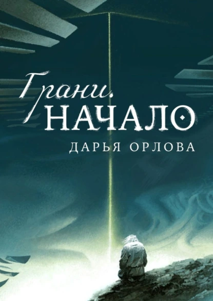 Обложка книги Грани. Начало, Дарья Орлова