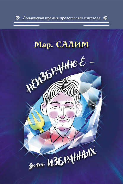 Марсель Шайнурович Салимов - Неизбранное – для избранных, любящих юмор и терпящих сатиру: юмор, сатира и не только