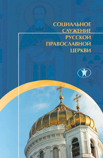 Коллектив авторов - Социальное служение Русской Православной Церкви. История, теория, организация