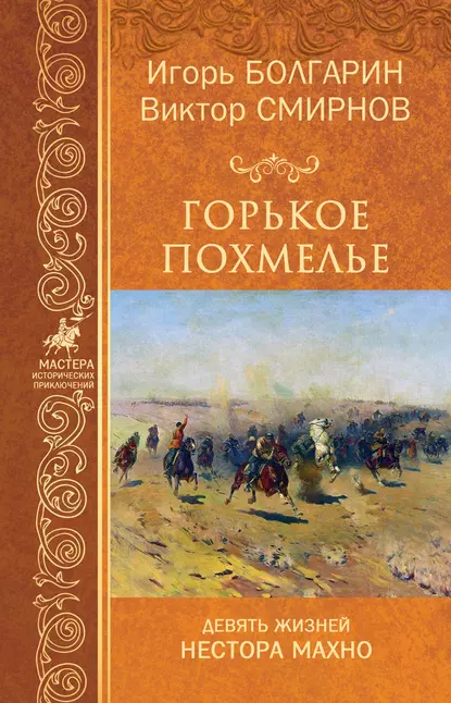 Обложка книги Горькое похмелье, Игорь Болгарин