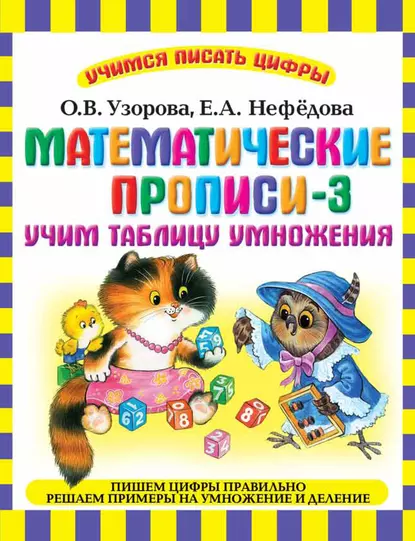 Обложка книги Математические прописи-3. Учим таблицу умножения, О. В. Узорова