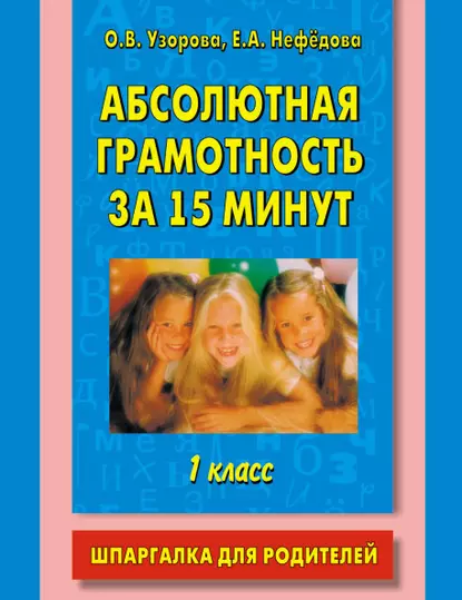 Обложка книги Абсолютная грамотность за 15 минут. Шпаргалка для родителей. 1 класс, О. В. Узорова