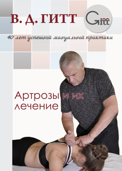 Виталий Демьянович Гитт — Лечение артрозов. Избавление от подпороговых болей, депрессий и усталости