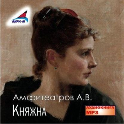 Александр Амфитеатров — Княжна