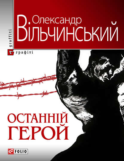 

Останній герой