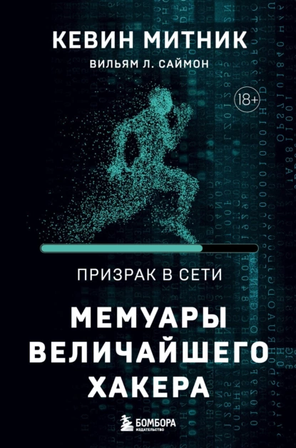 Обложка книги Призрак в Сети. Мемуары величайшего хакера, Кевин Митник