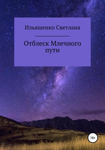 Светлана Анатольевна Ильяшенко — Отблеск Млечного пути. Сборник стихотворений