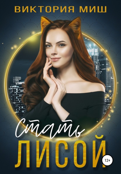 

Стать лисой