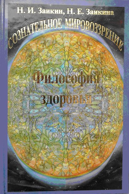 Учебник развития сознания. Книга 7. Философия здоровья (Н. И. Заикин). 2000г. 