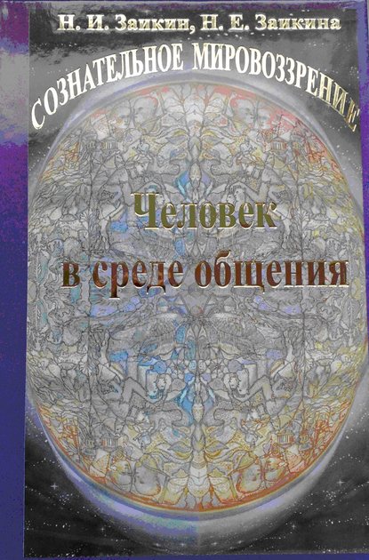 Учебник развития сознания. Книга 9. Человек в среде общения (Н. И. Заикин). 2017г. 