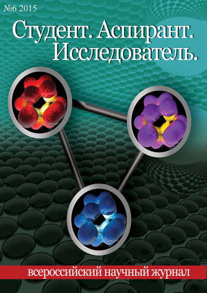 Студент. Аспирант. Исследователь №06/2015