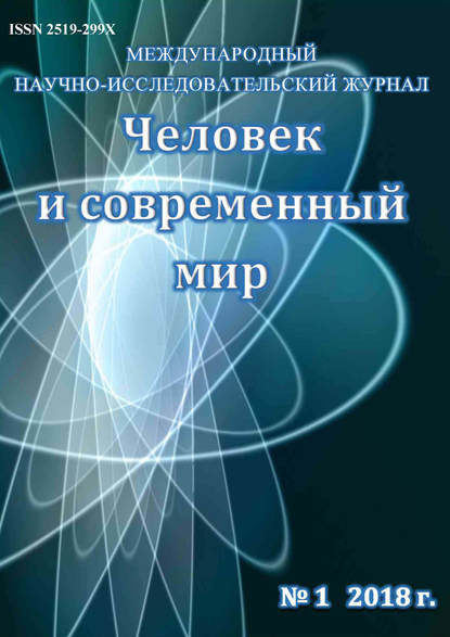 Человек и современный мир №01/2018 - Группа авторов