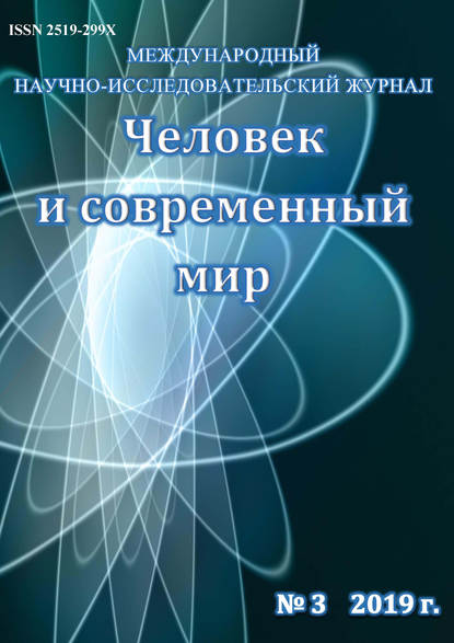 Человек и современный мир №03/2019 - Группа авторов