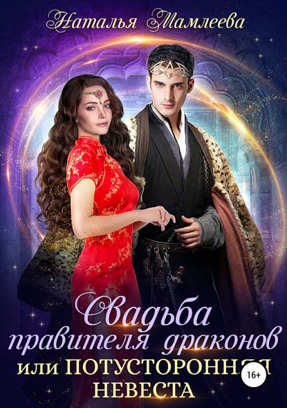 Наталья Мамлеева — Свадьба правителя драконов, или Потусторонняя невеста