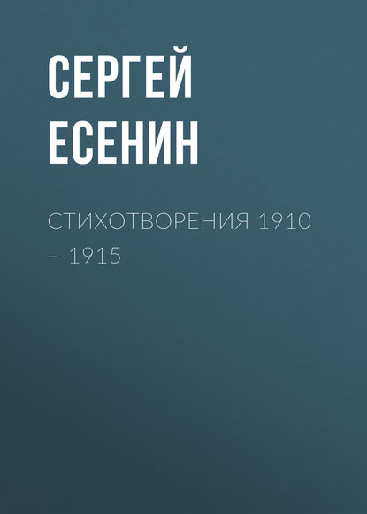 Сергей Есенин — Стихотворения 1910 – 1915