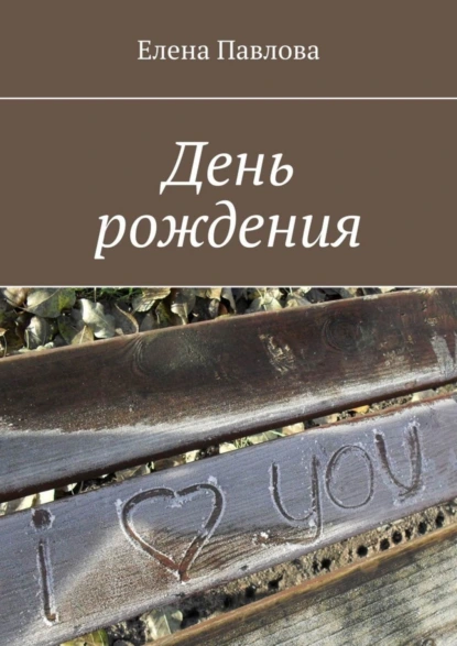 Обложка книги День рождения, Елена Павлова