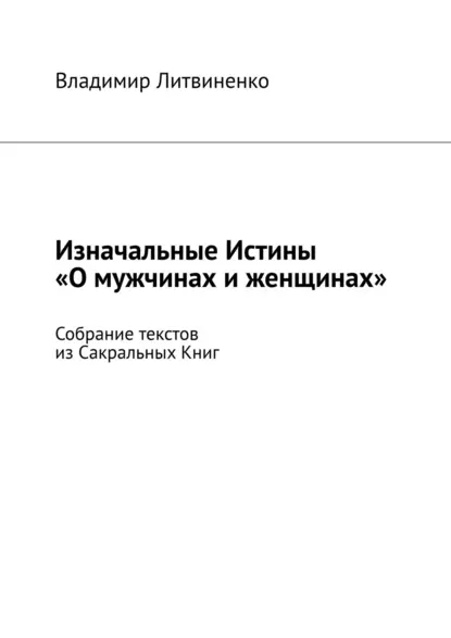 Обложка книги Изначальные Истины «О мужчинах и женщинах». Собрание текстов из Сакральных Книг, Владимир Литвиненко