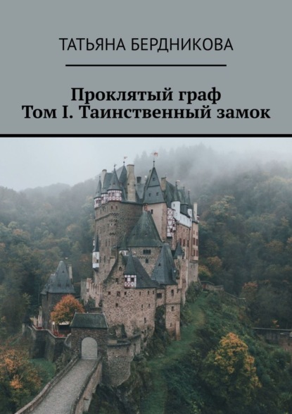 Татьяна Бердникова Проклятый граф. Том I. Таинственный замок