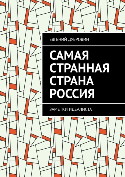 

Самая Странная Страна Россия. Заметки идеалиста