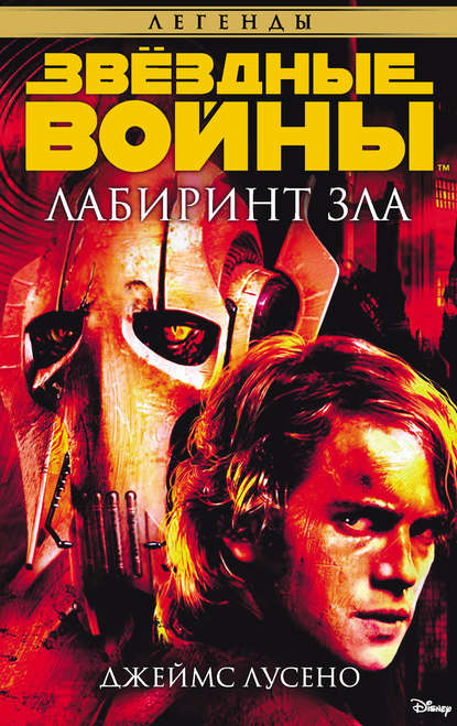 Звёздные Войны. Лабиринт зла - Лусено Джеймс