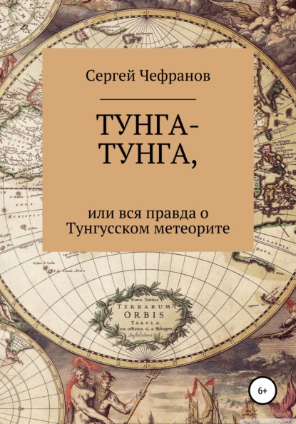 Сергей Чефранов — ТУНГА-ТУНГА, или Вся правда о Тунгусском метеорите