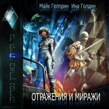

Отражения и миражи