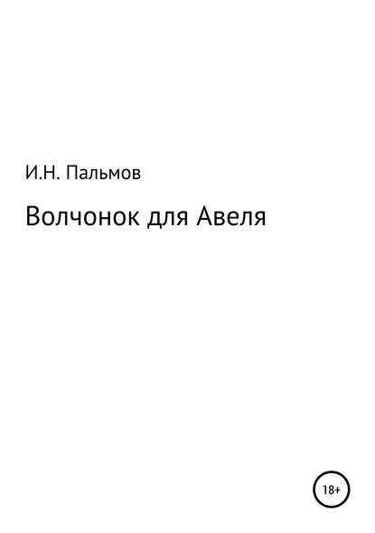 Иван Николаевич Пальмов — Волчонок для Авеля