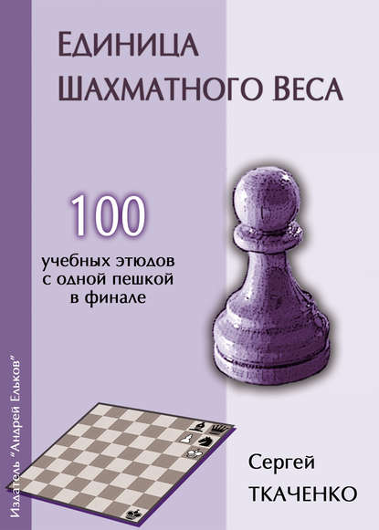 Сергей Ткаченко — Единица шахматного веса