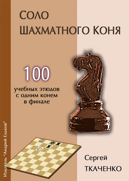 Сергей Николаевич Ткаченко - Соло шахматного коня