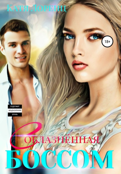 

Соблазненная боссом