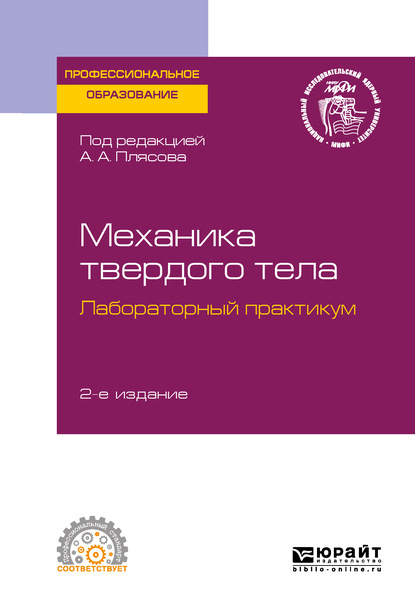 

Механика твердого тела. Лабораторный практикум 2-е изд. Учебное пособие для СПО