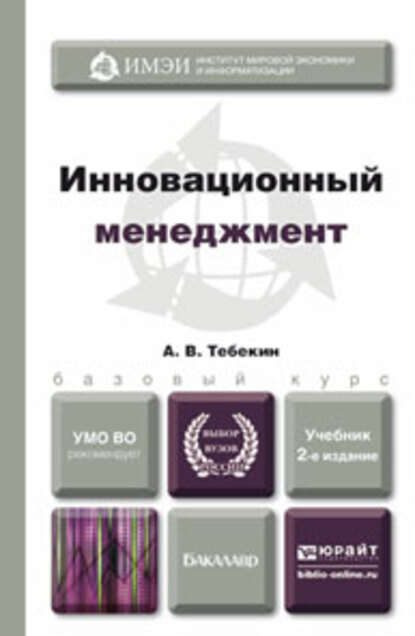 

Инновационный менеджмент 2-е изд., пер. и доп. Учебник для бакалавров