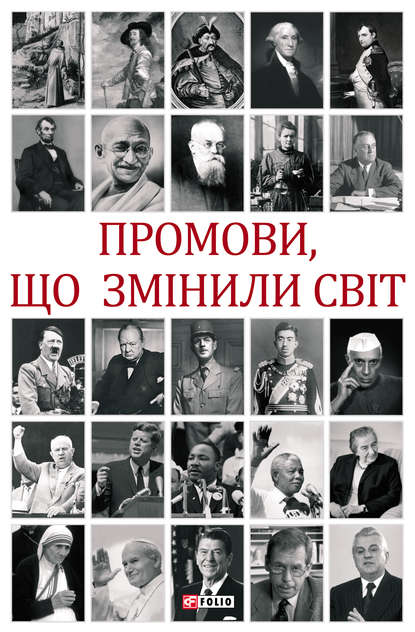 

Промови, що змінили світ