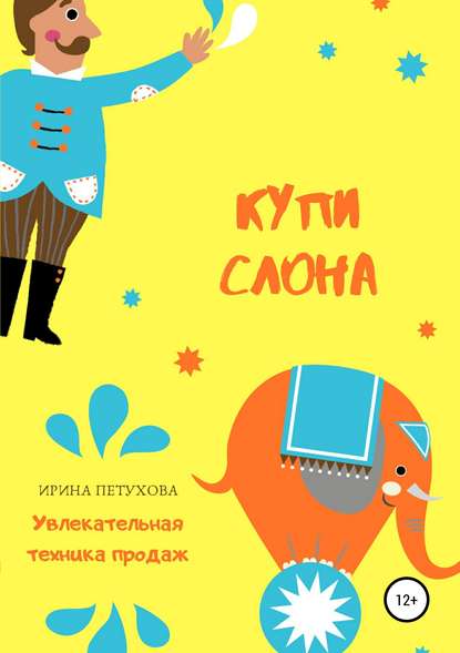 

Купи слона. Увлекательная техника продаж