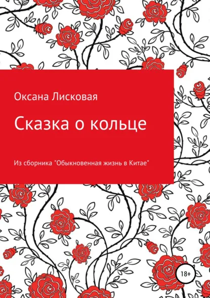 Обложка книги Сказка о кольце, Оксана Лисковая