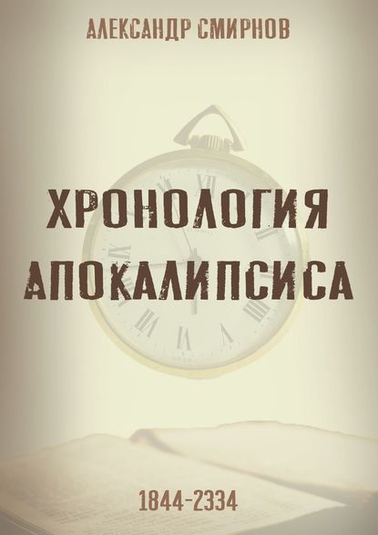 Александр Смирнов — Хронология Апокалипсиса