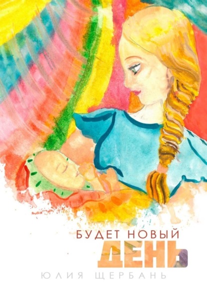 

Будет новый день