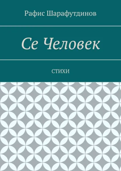 Обложка книги Се Человек. Стихи, Рафис Шарафутдинов