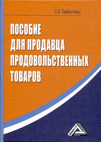 Обложка книги Пособие для продавца продовольственных товаров, О. В. Памбухчиянц