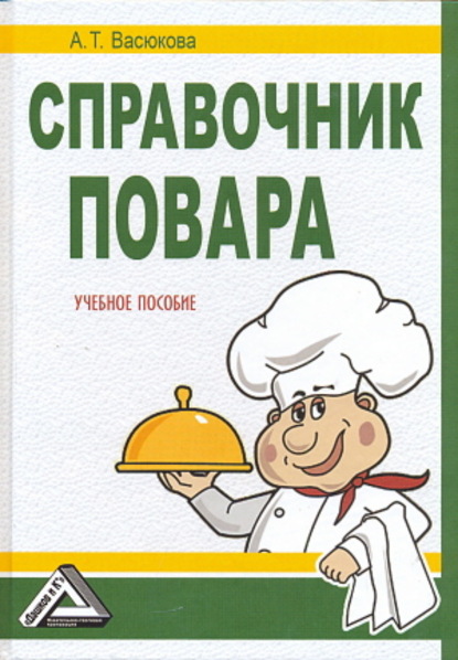 А. Т. Васюкова - Справочник повара