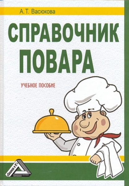 Обложка книги Справочник повара, Анна Тимофеевна Васюкова