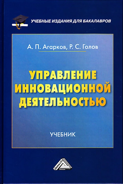 Обложка книги Управление инновационной деятельностью, Р. С. Голов