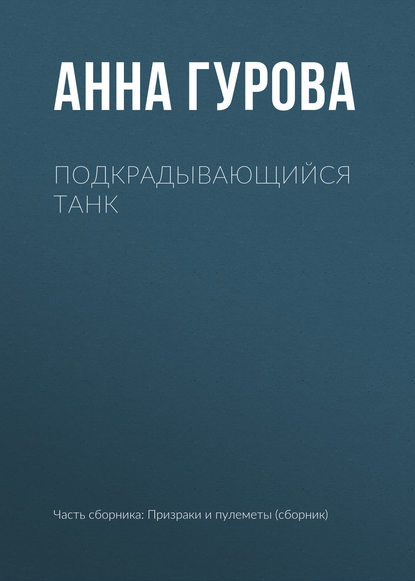Анна Гурова — Подкрадывающийся танк