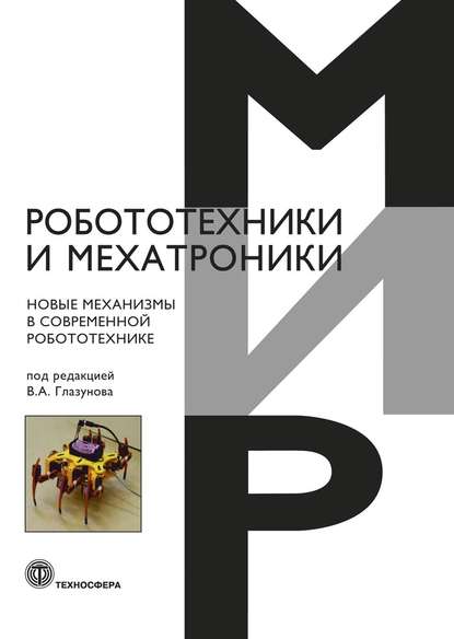 Новые механизмы в современной робототехнике Коллектив авторов