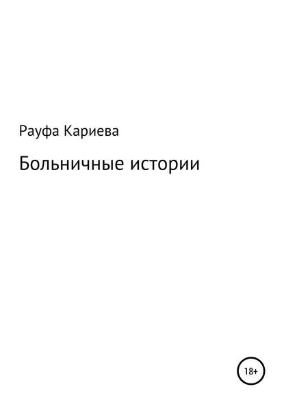 

Больничные истории