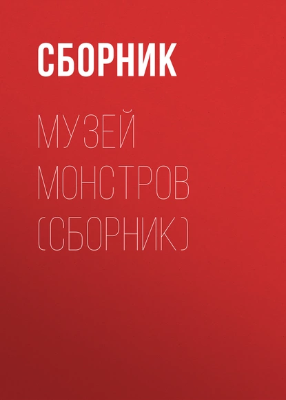 Обложка книги Музей Монстров (сборник), Сборник