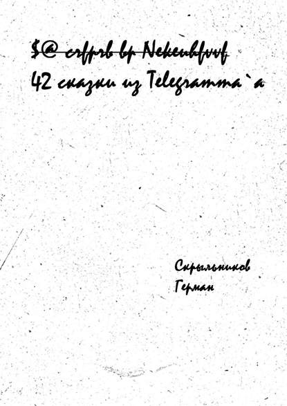 Герман Скрыльников - 42 сказки из Telegramm`a
