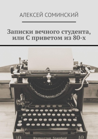 Записки вечного студента, или С приветом из 80-х